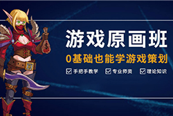 原画设计招生简章